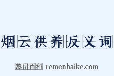 烟云供养反义词是什么意思的图片